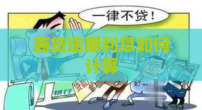 商贷逾期利息如何计算