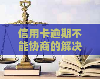 信用卡逾期不能协商的解决方法