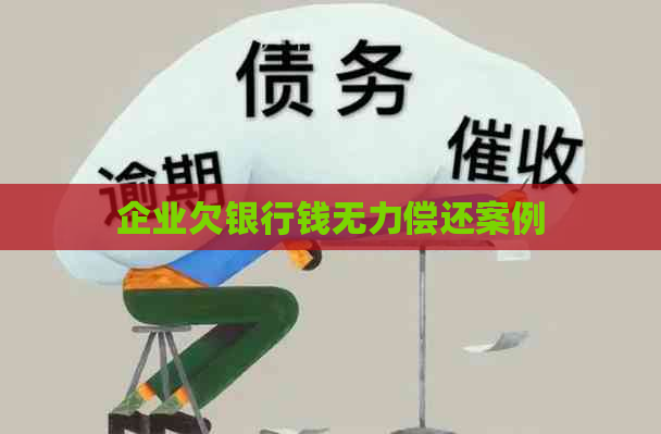 企业欠银行钱无力偿还案例