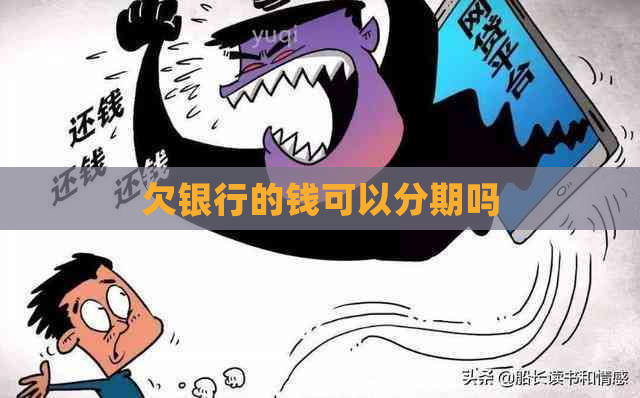 欠银行的钱可以分期吗