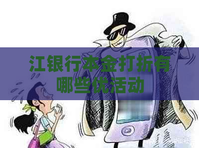 江银行本金打折有哪些优活动