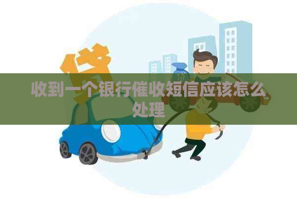 收到一个银行短信应该怎么处理