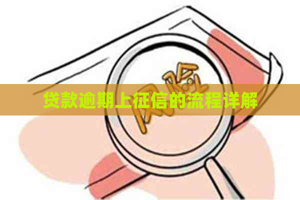 贷款逾期上的流程详解