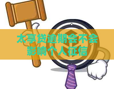 太享贷逾期会不会影响个人