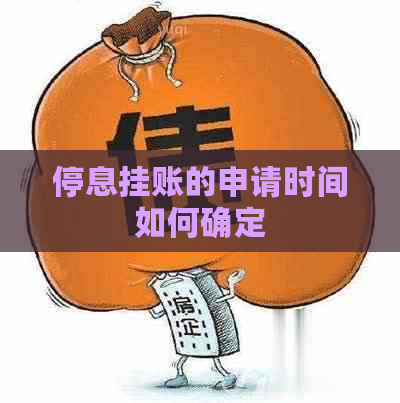 停息挂账的申请时间如何确定
