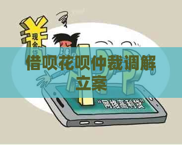 借呗花呗仲裁调解立案