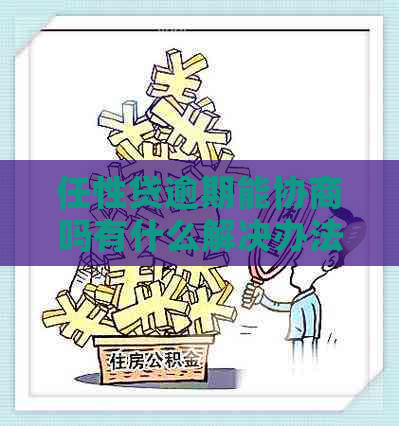 任性贷逾期能协商吗有什么解决办法
