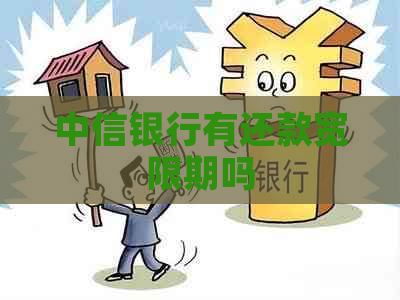中信银行有还款宽限期吗