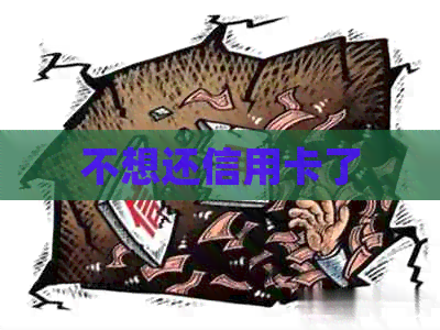 不想还信用卡了