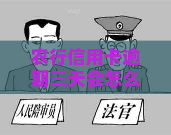 农行信用卡逾期三天会怎么样