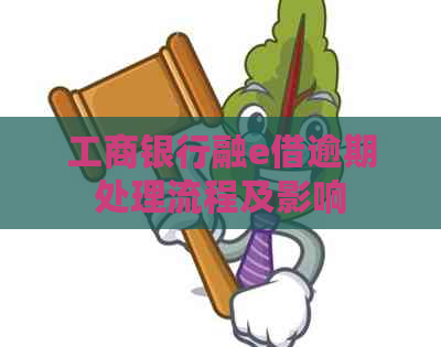 工商银行融e借逾期处理流程及影响