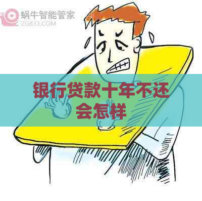 银行贷款十年不还会怎样