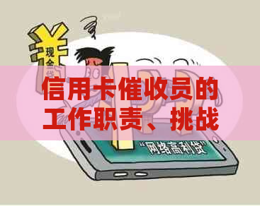 信用卡员的工作职责、挑战与前景分析：全面了解这个职业是否适合您