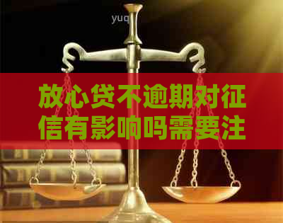 放心贷不逾期对有影响吗需要注意什么