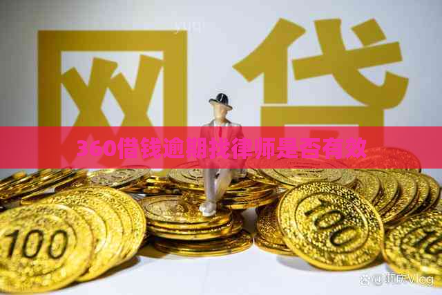 360借钱逾期找律师是否有效