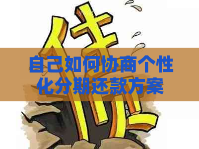 自己如何协商个性化分期还款方案