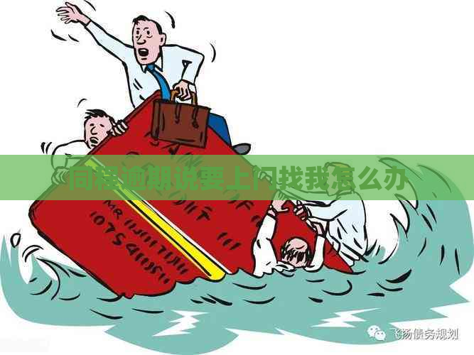 同程逾期说要上门找我怎么办