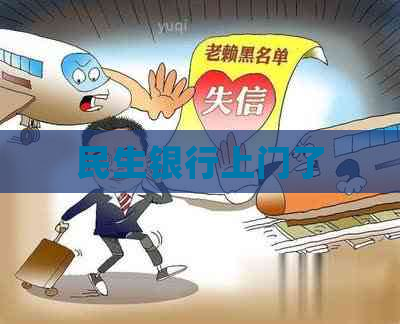 民生银行上门了