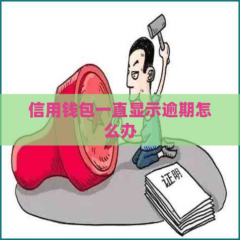 信用钱包一直显示逾期怎么办
