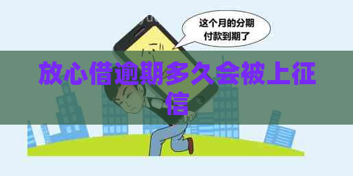 放心借逾期多久会被上
