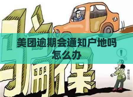 美团逾期会通知户地吗怎么办
