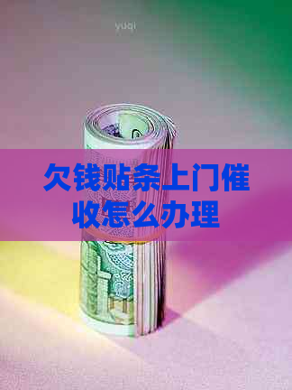 欠钱贴条上门怎么办理