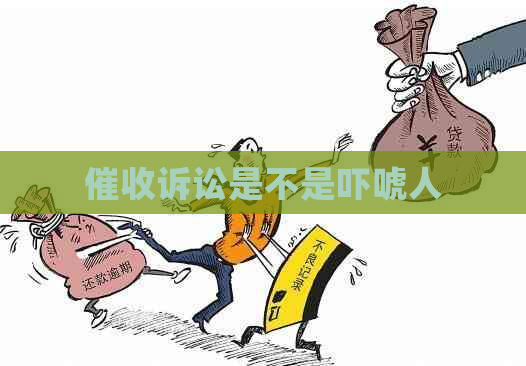 诉讼是不是吓唬人