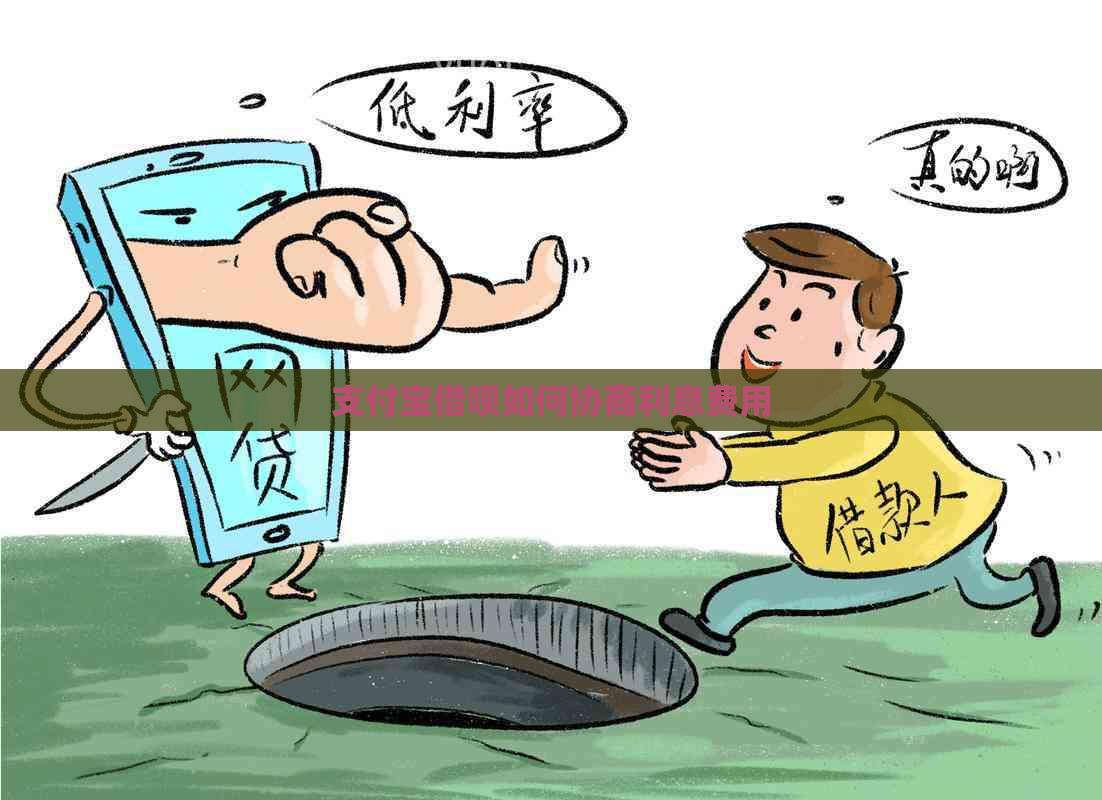 支付宝借呗如何协商利息费用