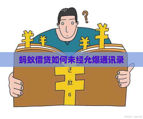 蚂蚁借贷如何未经允爆通讯录