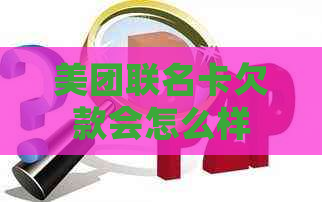 美团联名卡欠款会怎么样