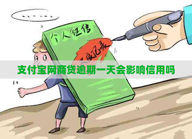 支付宝网商贷逾期一天会影响信用吗