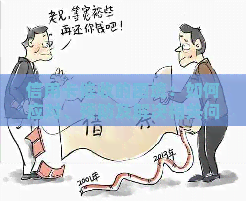 信用卡的困境：如何应对、预防及解决相关问题