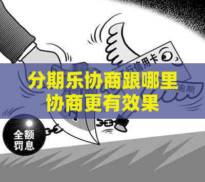协商跟哪里协商更有效果