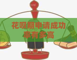 花呗期申请成功率有多高
