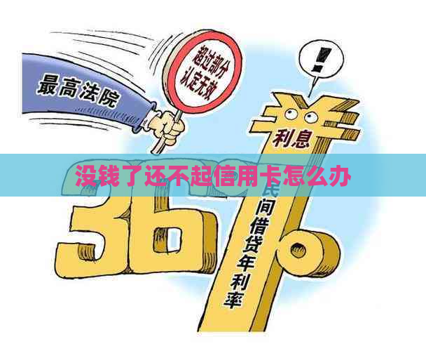 没钱了还不起信用卡怎么办