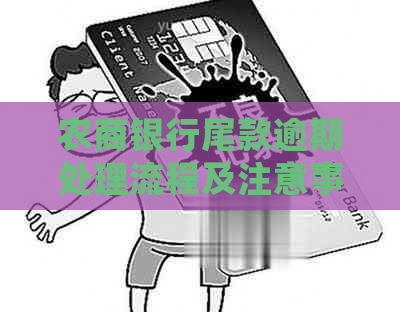 农商银行尾款逾期处理流程及注意事项