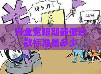 兴业宽限期更低还款标准是多少