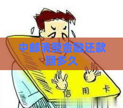 中邮消费金融还款期多久