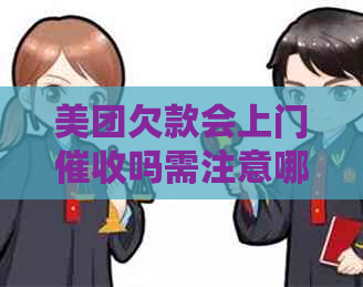 美团欠款会上门吗需注意哪些事项