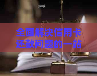 全面解决信用卡还款问题的一站式服务平台：信用卡代还店铺