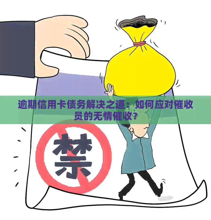 逾期信用卡债务解决之道：如何应对员的无情？