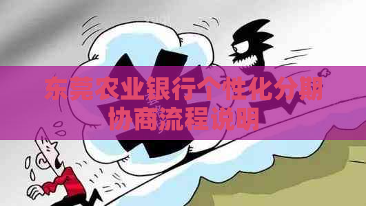 东莞农业银行个性化分期协商流程说明