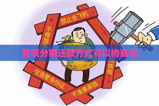 花呗分期还款方式可以协商吗