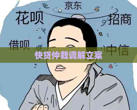 快贷仲裁调解立案