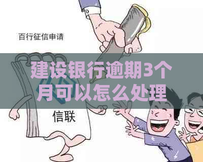 建设银行逾期3个月可以怎么处理