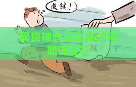 网贷被起诉立案过程如何进行