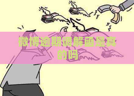微博逾期调解函是真的吗