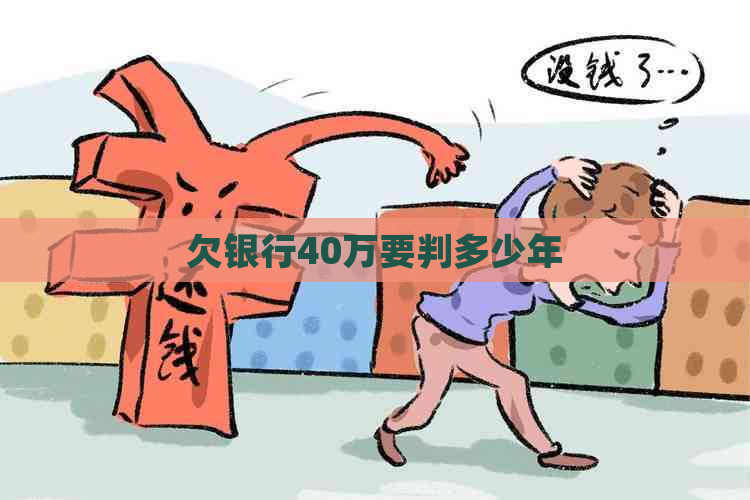 欠银行40万要判多少年