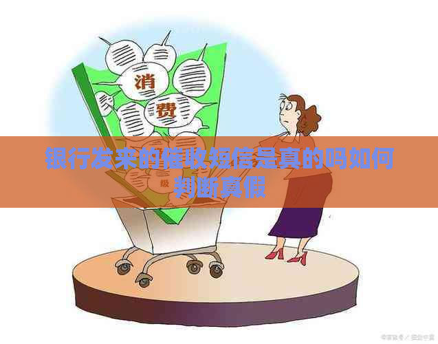 银行发来的短信是真的吗如何判断真假