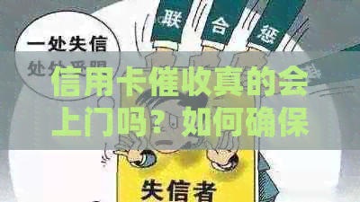 信用卡真的会上门吗？如何确保信用卡使用安全？